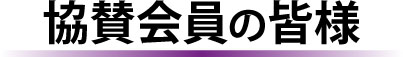 協賛会員のみなさま