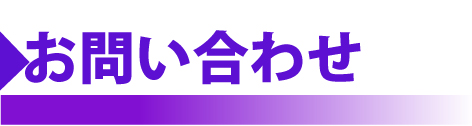 友の会お問い合わせ