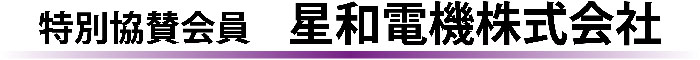 特別協賛会員星和電機