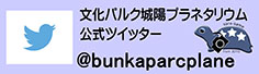 文化パルク城陽プラネタリウム公式ツイッター