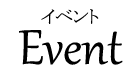 イベント